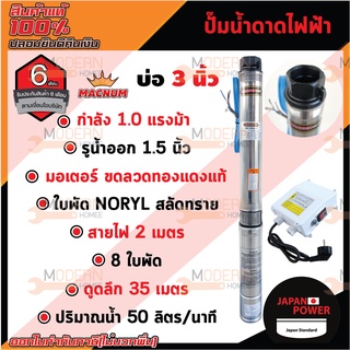 MACNUM ปั๊มบาดาลไฟฟ้า ปั๊มซับเมิร์ส บ่อ 3" - บ่อ 4" ( 1 / 1.5 / 2 HP ) ปั๊มน้ำ ปั๊มน้ำไฟฟ้า ปั๊มบาดาล มอเตอร์ทองแดง