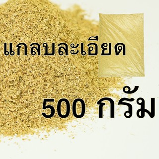 แกลบดิบ แกลบ แกลบละเอียด วัสดุปลูก ราคาถูก 500 กรัม