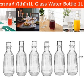 ขวดแก้ว ขวดใส่น้ำดื่ม ขวดแก้วใส่น้ำ ขวดน้ำ 1ลิตร (6ขวด) Water Bottle Glass bottle 1L (6 unit)