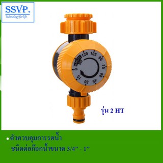 ตัวควบคุมการรดน้ำ ชนิดต่อก๊อกน้ำ ขนาด 3/4"-1" รุ่น 2 HT รหัส 541-0901-9