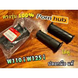 แท้ BK ปลอกมือ W110i W125i ปลอกแฮนด์ ไม่เอาไส้เร่ง แท้