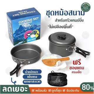 🔥ส่งไวจากไทย 🔥อุปกรณ์แคมป์ปิ้ง หม้อสนาม ชุดหม้อสนามแค้มปิ้ง ชุดเล็ก แบบปิคนิคแบบพกพา 8-in-1 สำหรับ 1-2 ท่าน