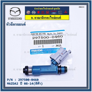 (ราคา/1ชิ้น)***ราคาพิเศษ***หัวฉีดรถยนต์ รหัสแท้ 297500-0460 MAZDA2 ปี 08-14(สีฟ้า) ราคา/ 1หัว แถมฟรีปลั๊กหัว ฉีด