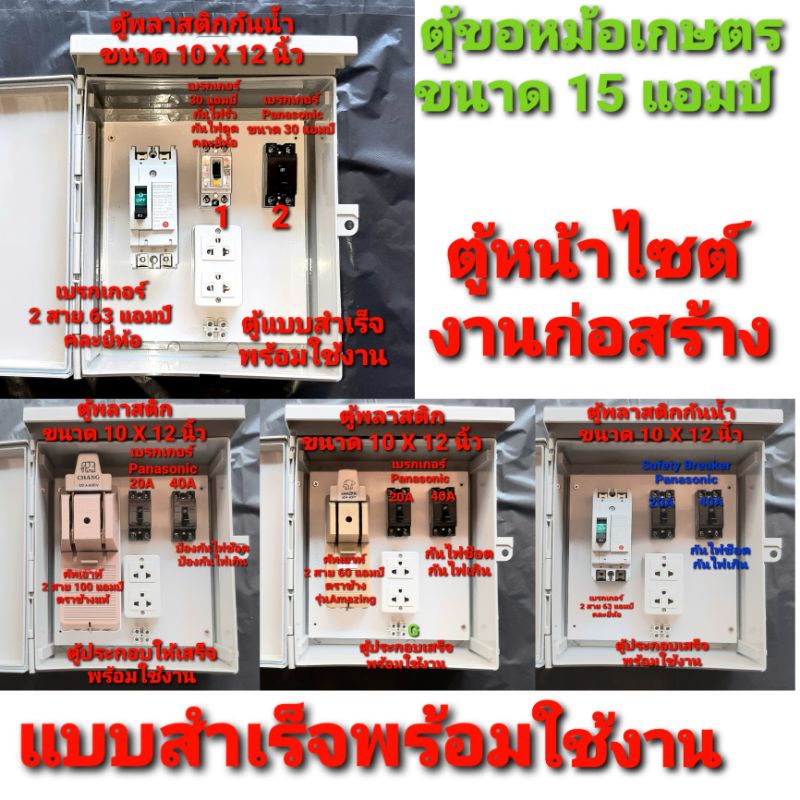 ตู้ไฟเกษตร ไซร์หน้างานก่อสร้าง(ออกบิลภาษีได้) ขอหม้อ มิเตอร์ ใช้ไฟชั่วครวา 15 แอมป์  แบบสำเร็จ