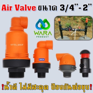 แอร์วาล์วคุณภาพดี 6 หุน 1 นิ้ว 1.5 นิ้ว 2 นิ้ว Air Valve ไล่อากาศออกจากท่อ ป้องกันการยุบตัวของท่อ ตัวไล่อากาศ วาล์วไล่ลม