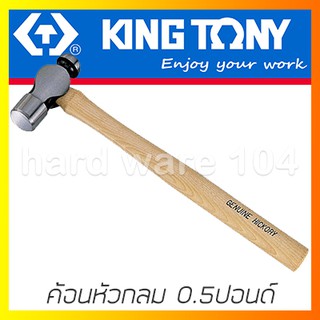 KINGTONY ค้อนหัวกลม 0.5 Lb. รุ่น 7811-08 ค้อนเหล็กคิงก์โทนี่ ไต้หวันแท้