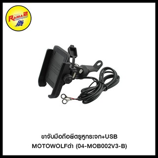 ขาจับมือถือยึดรูหูกระจก+USB MOTOWOLF ดำ (04-MOB002V3-B)
