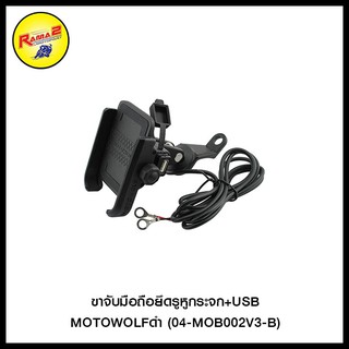 ขาจับมือถือยึดรูหูกระจก+USB MOTOWOLF ดำ (04-MOB002V3-B)