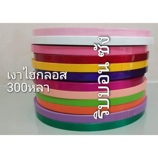 ริบบิ้นเงาไฮกลอสม้วนใหญ่ริบบิ้นพับเหรียญโปรยทาน พร้อมส่งทุกสีในรูปจ้า