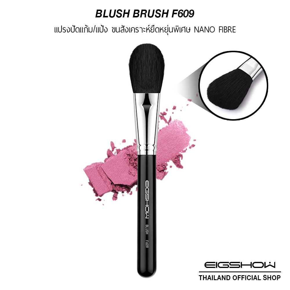 แปรงปัดแก้ม ปัดแป้ง ขนข้าวโพด EIGSHOW BLUSH BRUSH - F650S