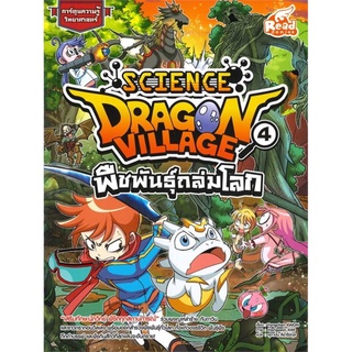 S Dragon Village Science Vol.4 พืชพันธุ์ถล่มโลก