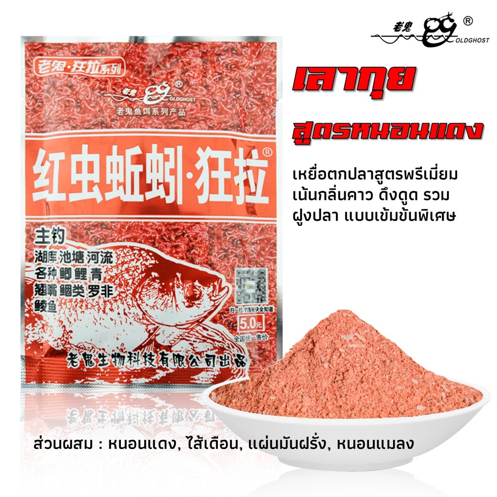 เหยื่อตกปลานิล เลากุย (Old ghost) สูตร4 (หนอนแดง) 110g งานปลานิล ปลาเกล็ดทุกชนิด