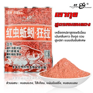 เหยื่อตกปลา เลากุย สูตรหนอนแดง 100g