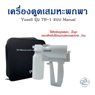 เครื่องดูดเสมหะพกพา แบบมือบีบ  Yuwell รุ่น 7B-1 Manual Suction