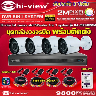 HI-VIEW ชุดกล้องวงจรปิด 4จุด รุ่น HA-524B20M + DVR รุ่น HA98504-V2 + ADAPTER12V + HDD1TB + สายcctvสำเร็จ 20เมตร x4