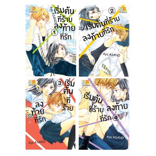 บงกช bongkoch หนังสือการ์ตูน PACK SET! เริ่มต้นที่ร้าย ลงท้ายที่รัก (เล่ม 1-4 จบ)