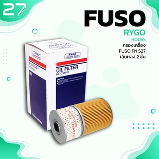 กรองน้ำมันเครื่อง MITSUBISHI FUSO FN527 เฉินหลง กรองสองชั้น ตรงรุ่น - RO055 - กรองเครื่อง มิตซูบิชิ ฟูโซ่ ME034611