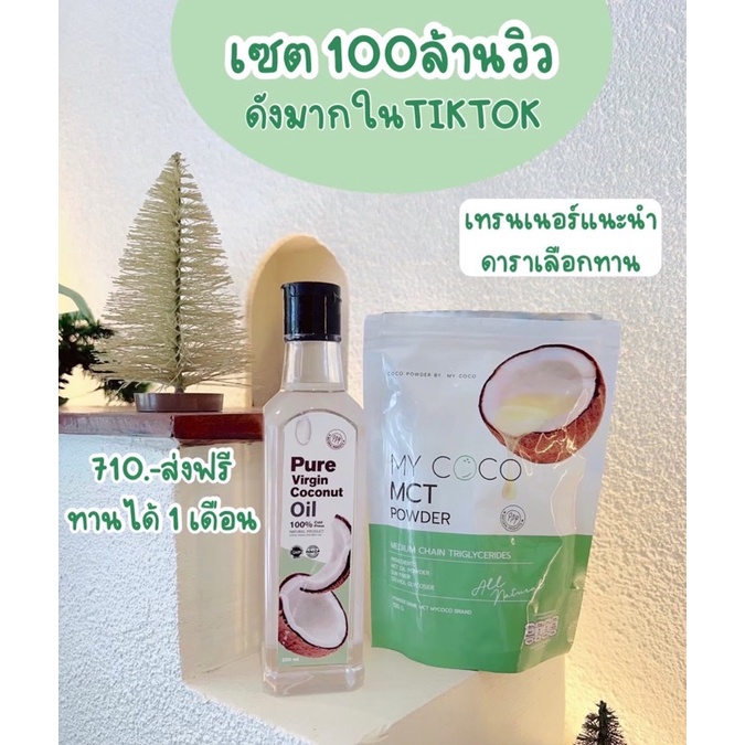 น้ำมันมะพร้าวสกัดเย็นแบบผง my coco mct เจ้าแรกในไทย ของแท้ 100%