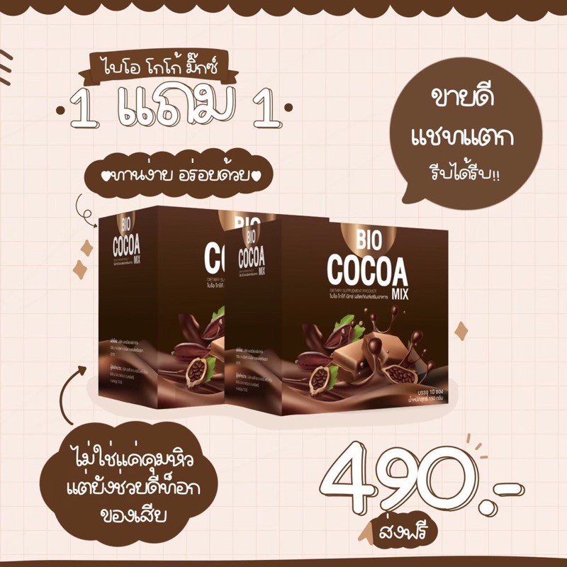 🔥🔥ซื้อ1กล่องแถม1กล่อง +แก้วชง+ ส่งฟรี‼️🔥🔥 Bio Cocoa Mix ไบโอ โกโก้ มิกซ์ ของแท้💯%%%รับตรงจากบริษัท✅