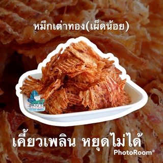 ปลาหมึกเต่าทอง แบบบด รสเผ็ด ขนาด 500 กรัม    **ของอร่อย ของดีเมืองประจวบ**