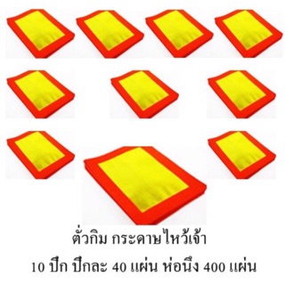 กระดาษไหว้เจ้า ตั่วกิม 4A ตราก้อนทองอย่างดี ทองไม่ปลิวหลุด 400 แผ่น/1ห่อ