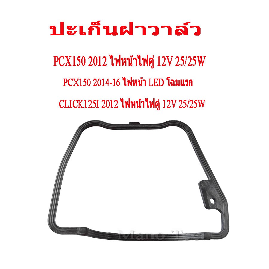 ยางรองฝาวาล์ว โอริงครอบฝาวาล์ว ยางรองฝาวาล์ว ปะเก็นฝา PCX150 / Click125i 2012 ตามรายละเอียดด้านล่างเ