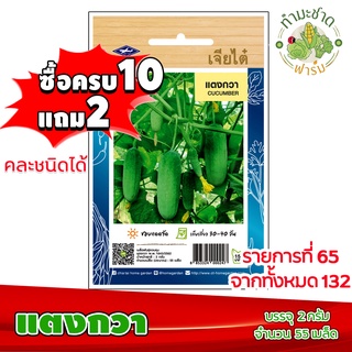 (ซื้อ10แถม2) เมล็ดพันธุ์ แตงกวา Cucumber ประมาณ 55เมล็ด เจียไต๋ เมล็ดพันธุ์พืช เมล็ดพันธุ์ผัก เมล็ดผัก เม็ดผัก