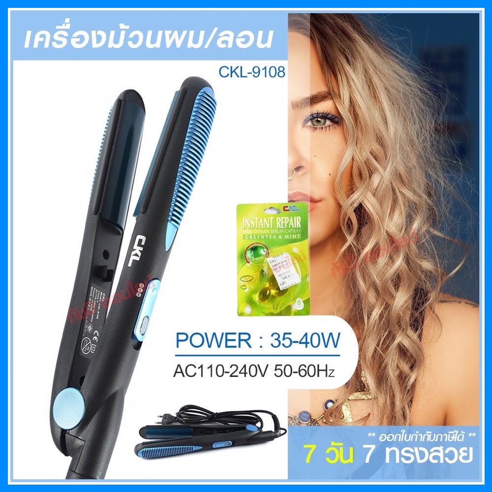 (CKL) CKL-9108 เครื่องม้วนผม ที่ม้วนผม แกนม้วนผม ที่หนีบผม เครื่องหนีบผม เครื่องหนีบผมลอน ม้วนผมได้ 