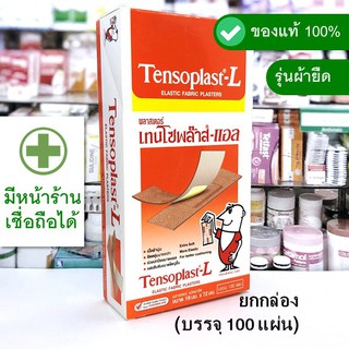 [ยกกล่อง - 100 แผ่น] เทนโซพล๊าส แอล Tensoplast -L รุ่นผ้ายืด --- เทนโซพลาส พลาสเตอร์ พลัส ใหญ่ขึ้น ผ้า นิ่ม แท้ ถูก ดี