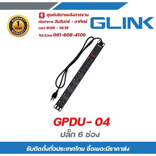 PDU01 GLINK GPDU- 04 ปลั๊ก 6 ช่องช่องปลั๊กสากล 3 รู,ช่องเสียบ 6 ช่อง - สวิทซ์เปิด-ปิดป้องกันกระแสไฟฟ้าเกิน