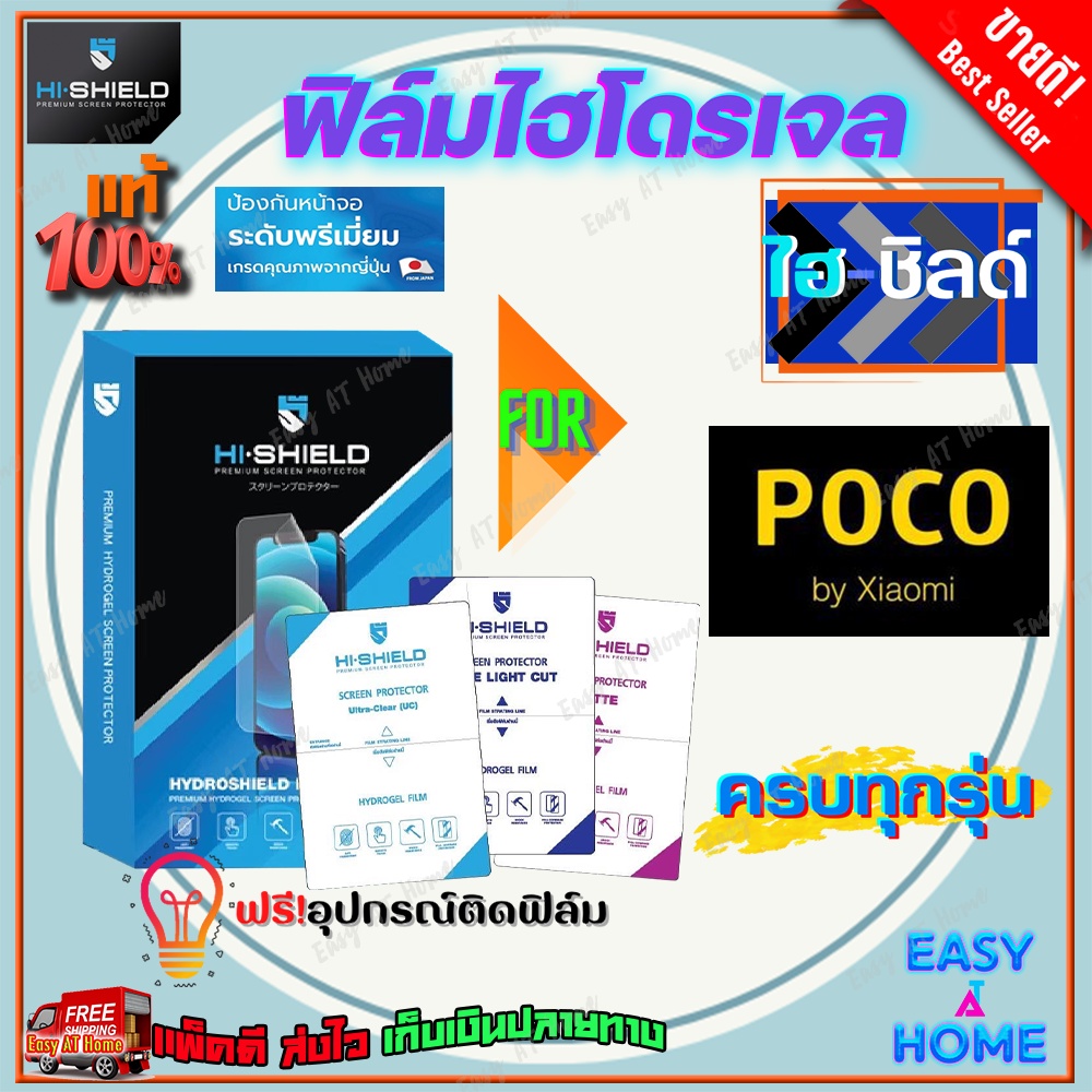 Hi-shield ฟิล์มไฮโดรเจล Poco M6 Pro 5G/ M6 Pro 4G/ M6/ M5s/ M5/ M4 Pro 5G/ M4 Pro/ M4 5G/ M3 Pro/ M3