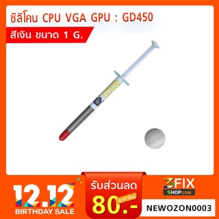 ซิลิโคน CPU VGA GPU : GD450 (สีเงิน ขนาด 1 g.)