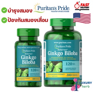 ใบแปะก๊วยสกัด Puritans Pride Ginkgo Biloba Standardized Extract 120 mg/ 200 Capsules