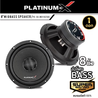 PLATINUM-X PX-S8.MB1025BL เครื่องเสียงรถยนต์ ดอกลำโพง 8นิ้ว เสียงกลาง ลำโพงเสียงกลาง มิดเบส  1ดอก