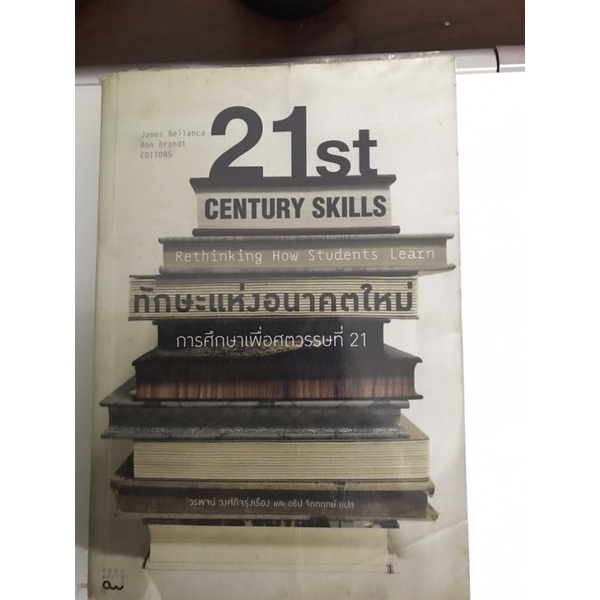 21st Century skills rethinking how students learn ทักษะแห่งอนาคตใหม่เพื่อการศึกษาศตวรรษที่21