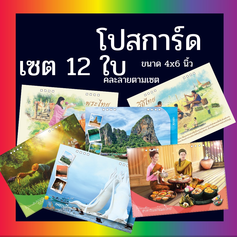 Abiz โปสการ์ด ส่งความสุข (เซต 12ใบ) ท่องเที่ยวไทย ยุโรป สืบสานความเป็นไทย postcard set ขนาด 4x6 นิ้ว