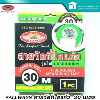  ALLWAYS สายวัดที่ใยแก้ว เทปวัดที่ไฟเบอร์กลาส เทปวัดที่ สายวัดที่ สายวัดระยะ ขนาดความยาว 30 เมตร