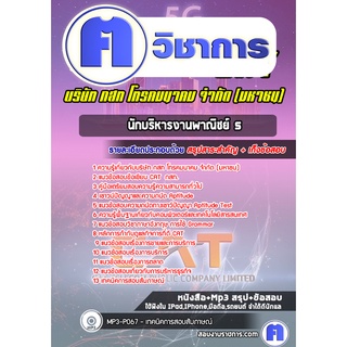 หนังสือเตรียมสอบ # นักบริหารงานพาณิชย์ 5 บริษัท กสท โทรคมนาคม จำกัด (มหาชน) CAT