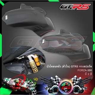 บังโคลนหลัง (ตัวใน) GTRS ทรงสปอร์ต FORZA350