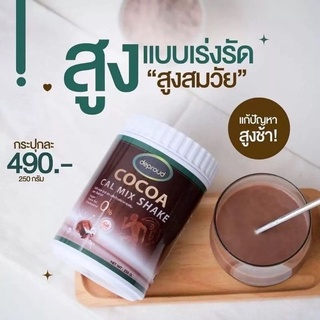 ⚡️พร้อมส่ง⚡️โกโก้แคลเซียม COCOA CAL MIX SHAKE โกโก้ คอล มิกซ์ เชค 1 กระปุก น้ำหนัก 250 กรัม