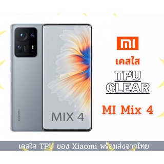 เคสใส เคสซิลิโคน TPU เคสกันกระแทก Xiaomi รุ่นใหม่ 2021 Xiaomi Mi Mix 4