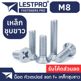 M8 น็อตชุบขาว เตเปอร์ แฉก สกรู เกลียวมิล หยาบ / Flat Head Phillip Machine Screw WHITE ZINC M8 GB819