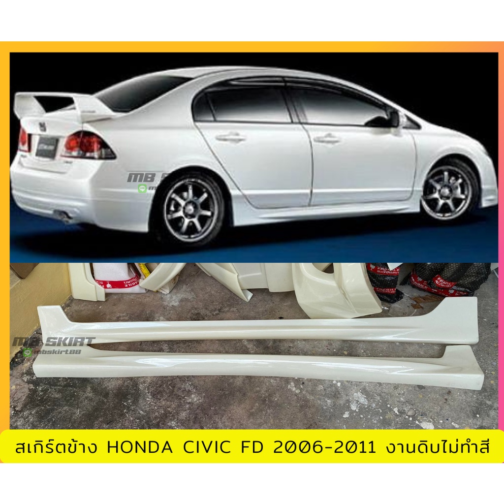 สเกิร์ตข้าง Civic FD 2006-2011 งานพลาสติก ABS งานดิบไม่ทำสี