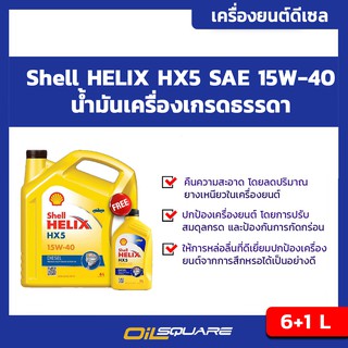 น้ำมันเครื่อง ดีเซล เกรดธรรมดา เฮลิกส์ HX5 ดีเซล  SAE15W-40 ขนาด 6แถม1 ลิตร Shell Helix HX5 Diesel l Oilsqure