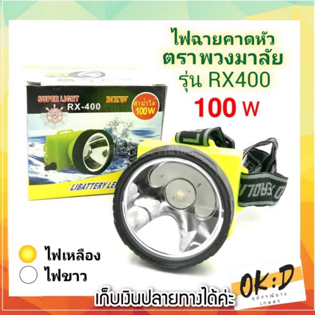 ไฟฉายคาดหัว ไฟฉายLEDคาดหน้าผาก Superlight พวงมาลัย รุ่น RX 400 LED100W สว่างมาก กันน้ำใช้กลางฝนได้ ไฟฉายดำน้ำได้