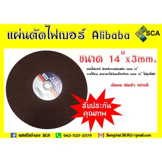 แผ่นตัด ใบตัด แผ่นตัดไฟเบอร์ ขนาด 14 นิ้ว / 16 นิ้ว ยี่ห้อ Alibaba ใบตัดเหล็ก อย่างดี พร้อมส่ง สามารถออกใบกำกับภาษีได้