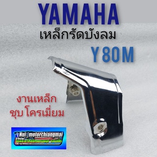 เหล็กรัดบังลม y 80 เหล็กรัดบังลม yamaha y80 เหล็กกลางบังลม yamaha y80 เหล็กบังลม y80 m เหล็กรัดบังลม y 80 m ชุบโครเมี่ยม