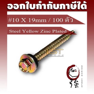 สกรูปลายสว่านเหล็กชุบรุ้งพร้อมแหวนยาง เบอร์ 10 ยาว 19มม. (#10 X 3/4") แพ๊ค 100 ตัว (HSDSYZP10X19Q100P)