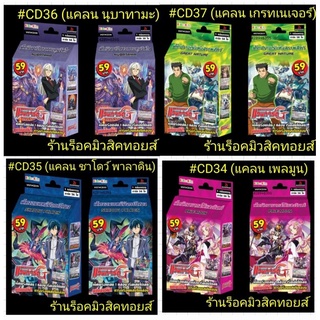 พร้อมส่ง #แวนการ์ดไทย #CD36 #CD37 #CD35 #CD34 ชุดการ์ดพร้อมเล่น 1 กล่องเริ่มเล่นได้เลย แถมฟรี!! การ์ดเรืองแสงในกล่อง