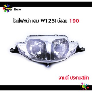 โคมไฟหน้า  สำหรับรถรุ่นWAVE-125i  (07) ไฟเลี้ยวบังลม โคมเปล่า